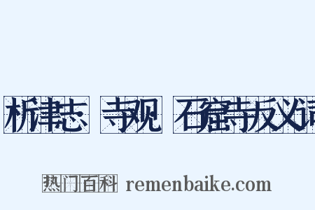 析津志·寺观·石窟寺反义词是什么意思的图片